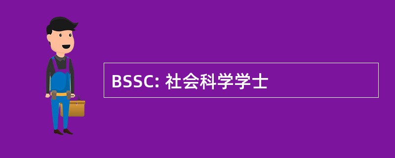 BSSC: 社会科学学士