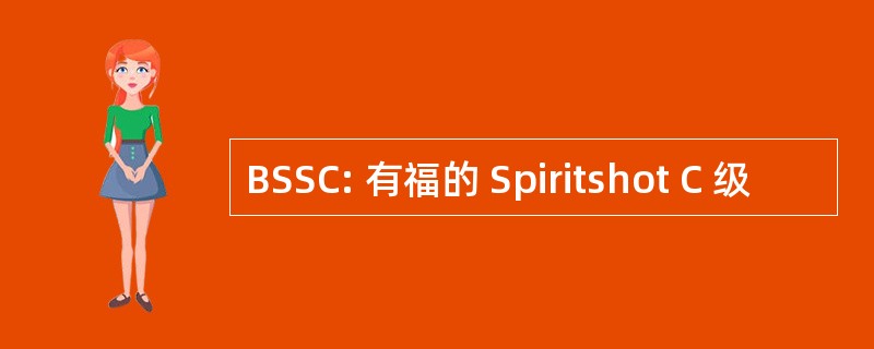 BSSC: 有福的 Spiritshot C 级