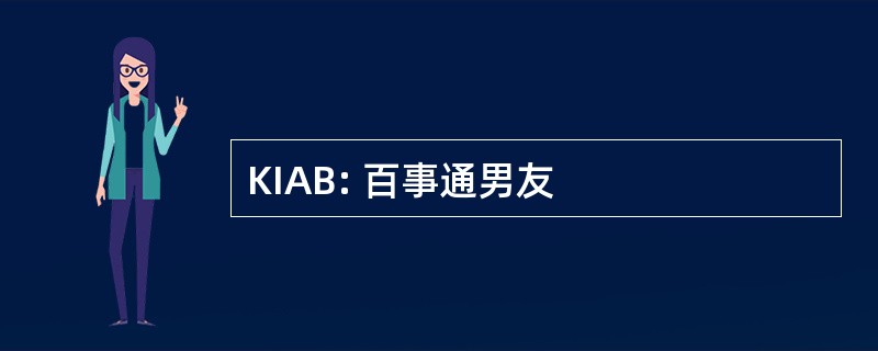 KIAB: 百事通男友