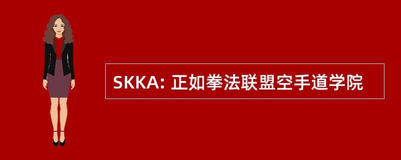 SKKA: 正如拳法联盟空手道学院