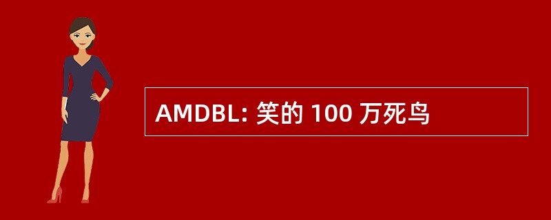 AMDBL: 笑的 100 万死鸟