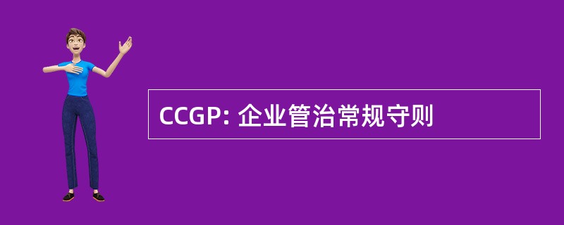 CCGP: 企业管治常规守则