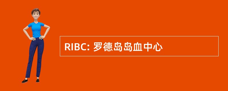 RIBC: 罗德岛岛血中心