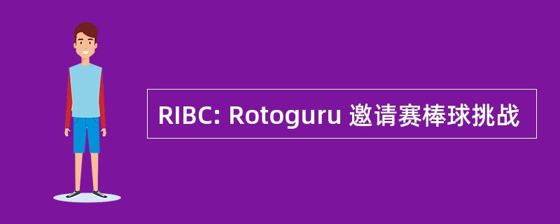 RIBC: Rotoguru 邀请赛棒球挑战