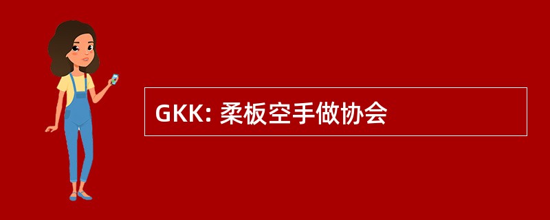 GKK: 柔板空手做协会