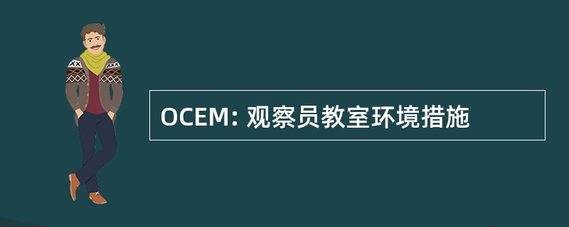 OCEM: 观察员教室环境措施