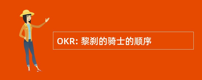 OKR: 黎刹的骑士的顺序