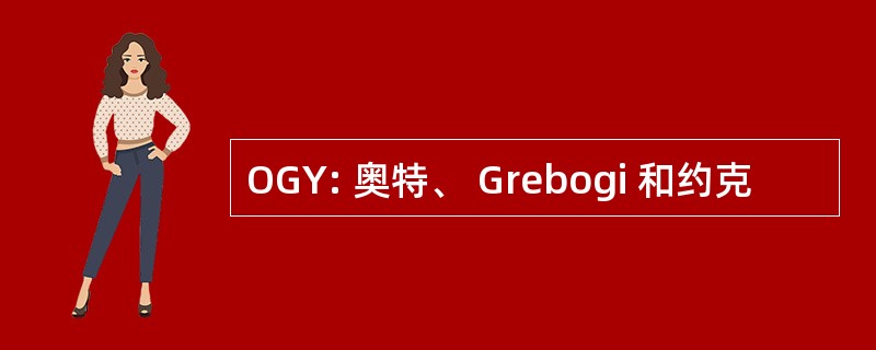 OGY: 奥特、 Grebogi 和约克