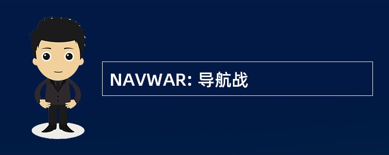 NAVWAR: 导航战