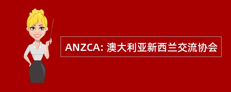 ANZCA: 澳大利亚新西兰交流协会