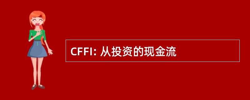 CFFI: 从投资的现金流