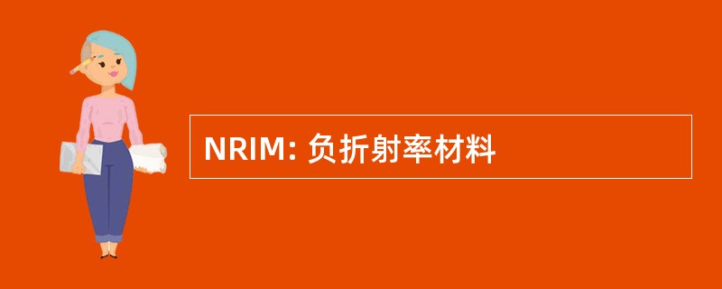 NRIM: 负折射率材料