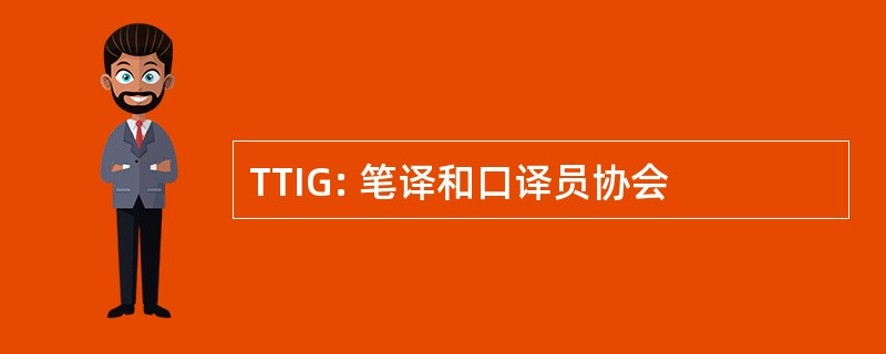 TTIG: 笔译和口译员协会