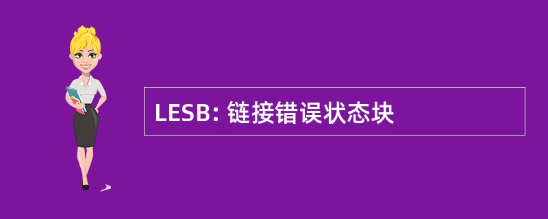 LESB: 链接错误状态块