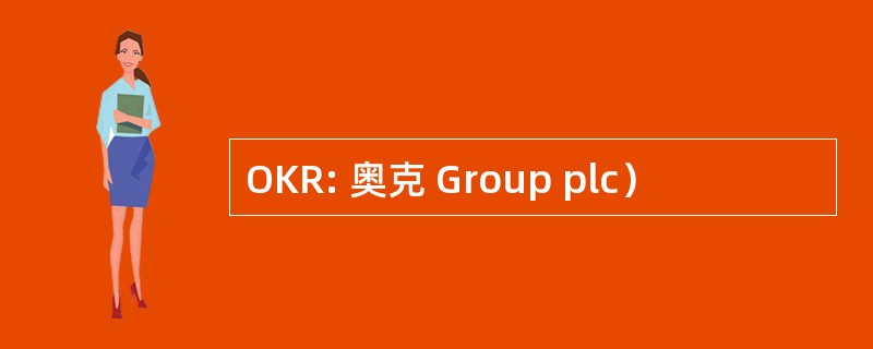 OKR: 奥克 Group plc）