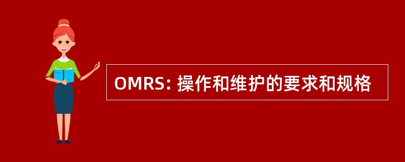 OMRS: 操作和维护的要求和规格