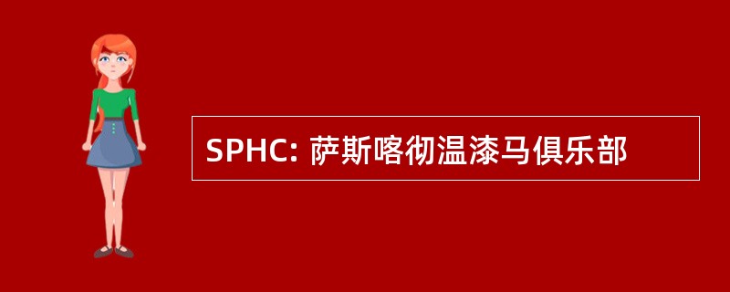 SPHC: 萨斯喀彻温漆马俱乐部