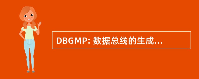 DBGMP: 数据总线的生成和维护产品包