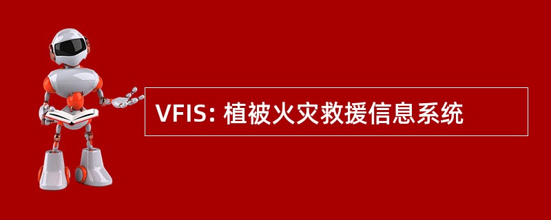 VFIS: 植被火灾救援信息系统