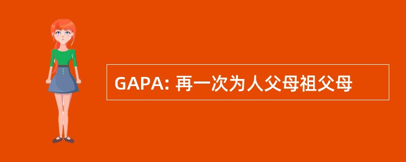 GAPA: 再一次为人父母祖父母