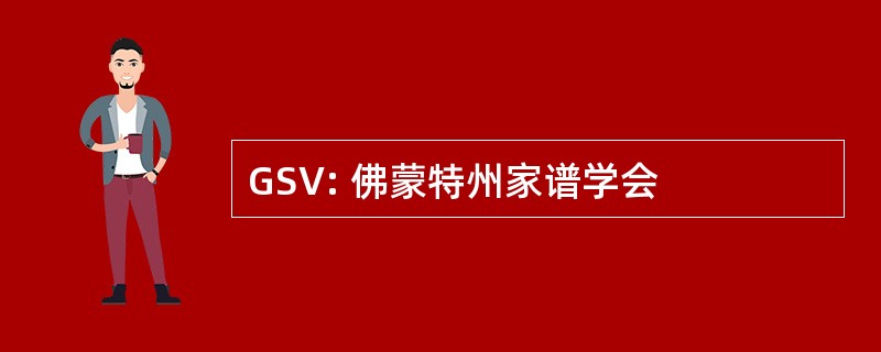 GSV: 佛蒙特州家谱学会