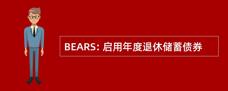 BEARS: 启用年度退休储蓄债券