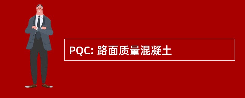 PQC: 路面质量混凝土