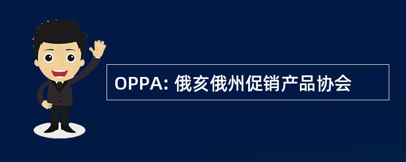 OPPA: 俄亥俄州促销产品协会