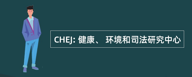 CHEJ: 健康、 环境和司法研究中心