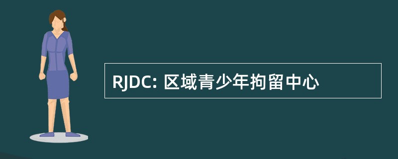 RJDC: 区域青少年拘留中心