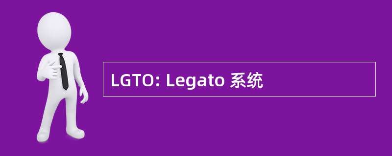 LGTO: Legato 系统