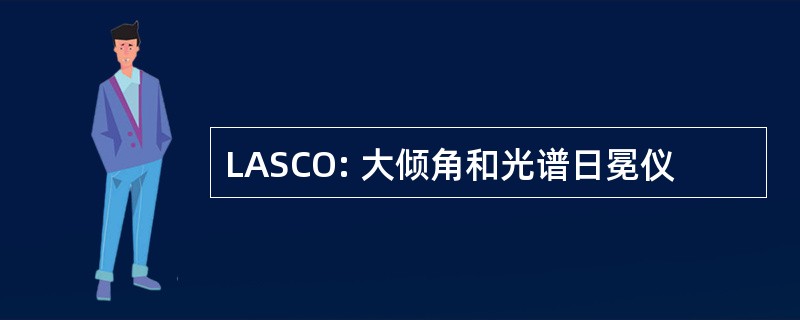 LASCO: 大倾角和光谱日冕仪