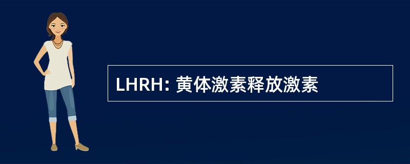 LHRH: 黄体激素释放激素