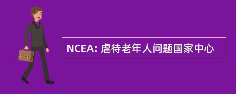 NCEA: 虐待老年人问题国家中心