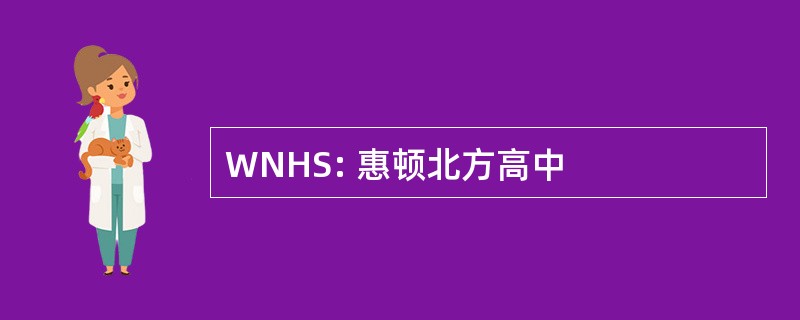 WNHS: 惠顿北方高中