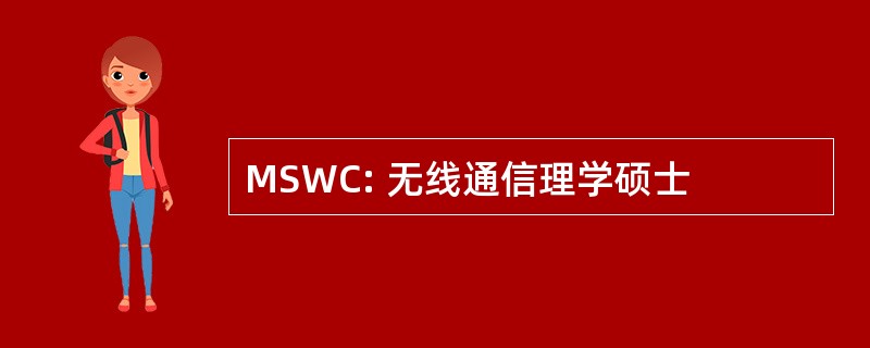 MSWC: 无线通信理学硕士