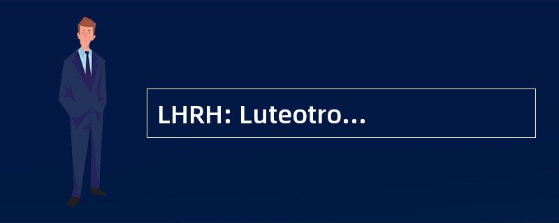 LHRH: Luteotrophic 激素释放激素