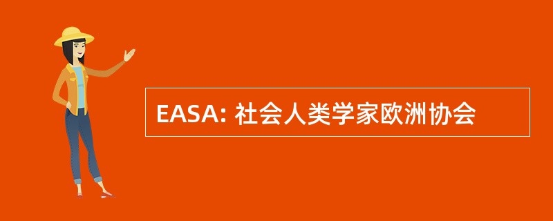 EASA: 社会人类学家欧洲协会