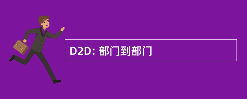 D2D: 部门到部门