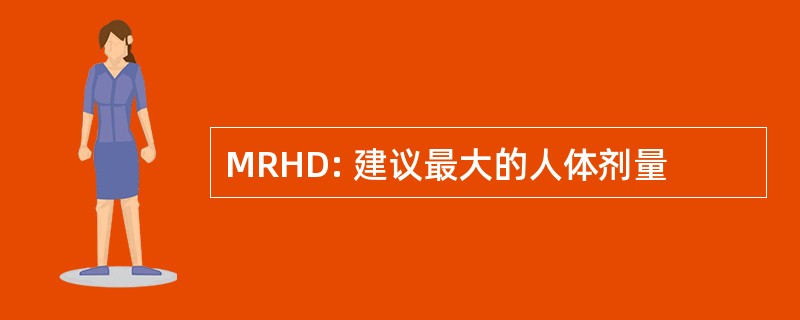 MRHD: 建议最大的人体剂量