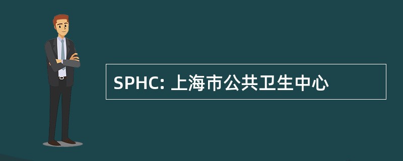 SPHC: 上海市公共卫生中心