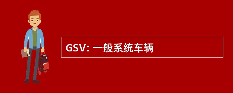 GSV: 一般系统车辆