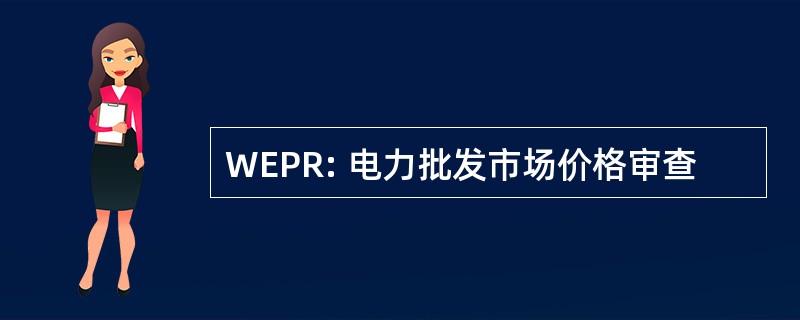 WEPR: 电力批发市场价格审查