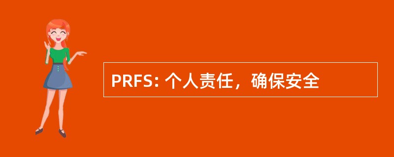 PRFS: 个人责任，确保安全