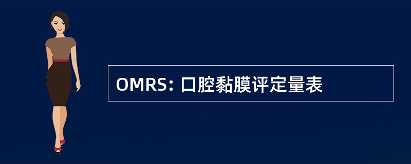 OMRS: 口腔黏膜评定量表