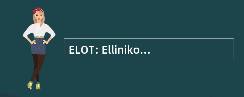 ELOT: Ellinikos Organismos Typopoiiseos