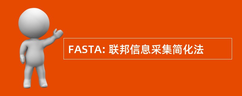 FASTA: 联邦信息采集简化法