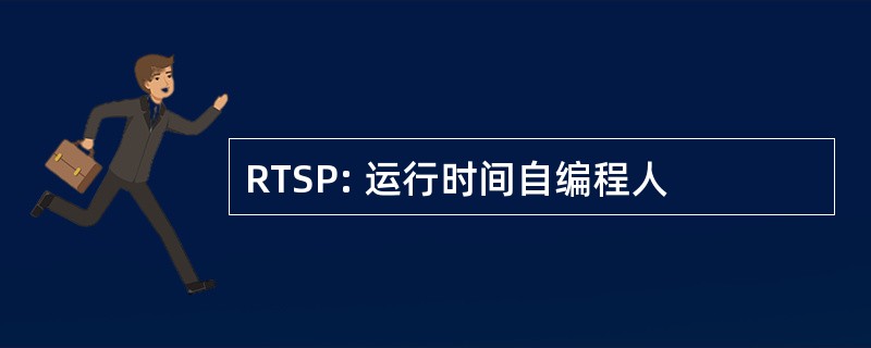 RTSP: 运行时间自编程人