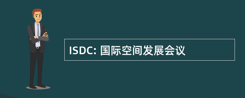 ISDC: 国际空间发展会议