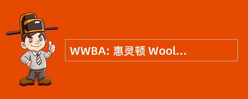 WWBA: 惠灵顿 Woolbrokers 协会